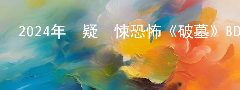 蔡蘇蘇的個人主頁,2024年懸疑驚悚恐怖《破墓》BD韓語中字迅雷下載_深夜電影